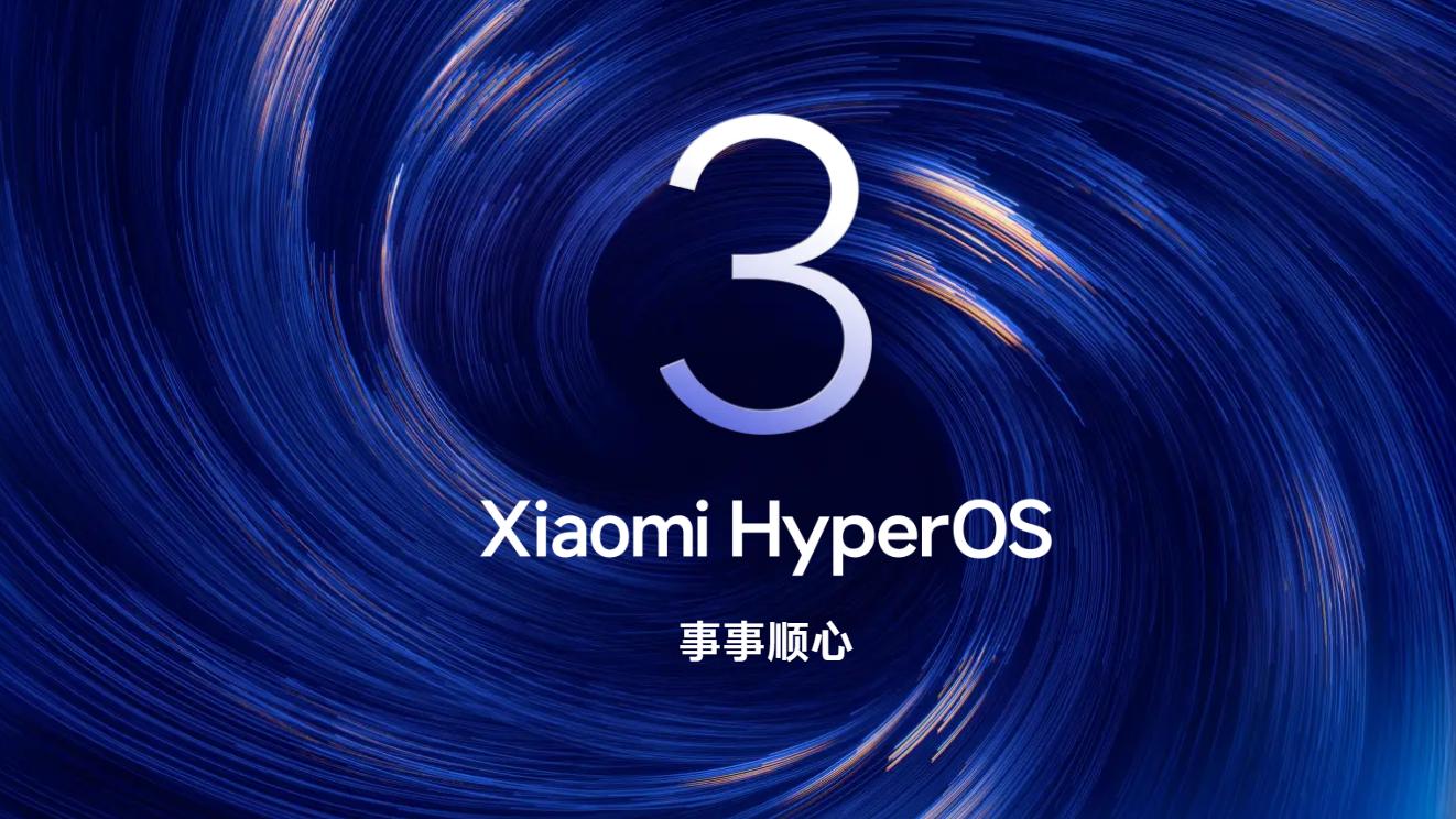 小米澎湃OS3正式版推广计划来了！超52款机型可升级！