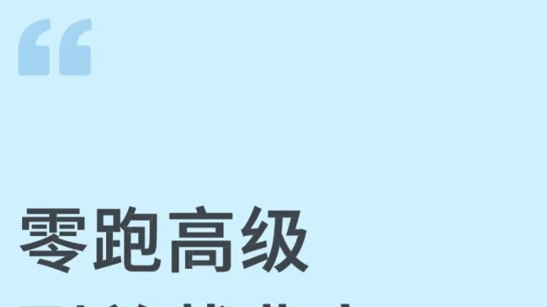 零跑副总监称不搭载华为乾崑智驾，自主智驾路线藏着哪些野心？