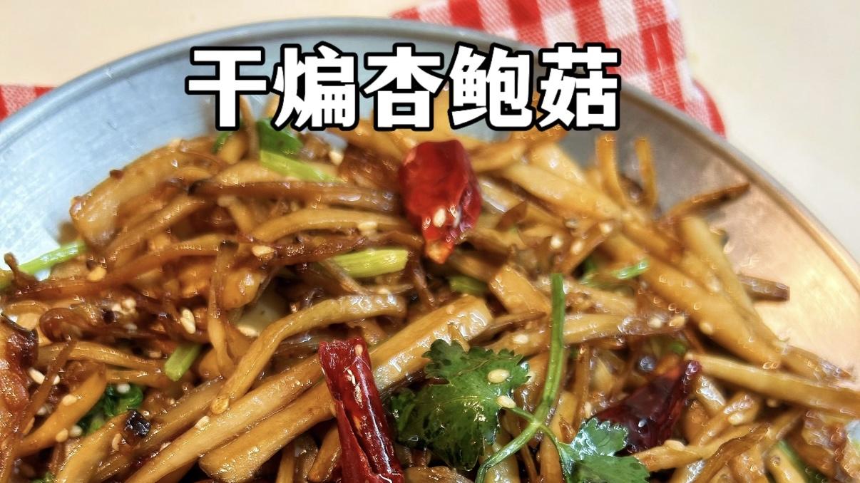 干煸杏鲍菇——一根下厨房，全家筷子打架的“魔法菜”