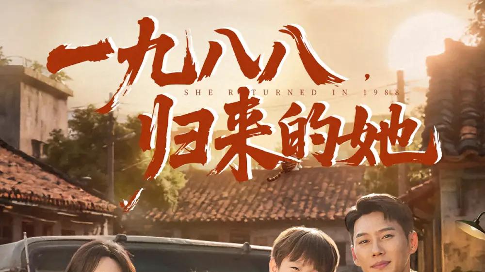 《一九八八归来的她》逆袭人生，（74集）爆款热播、情感炸裂