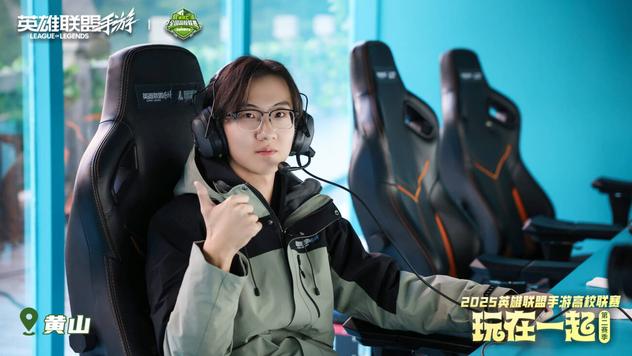 2025英雄联盟手游高校联赛：黄山之巅的青春热血回忆