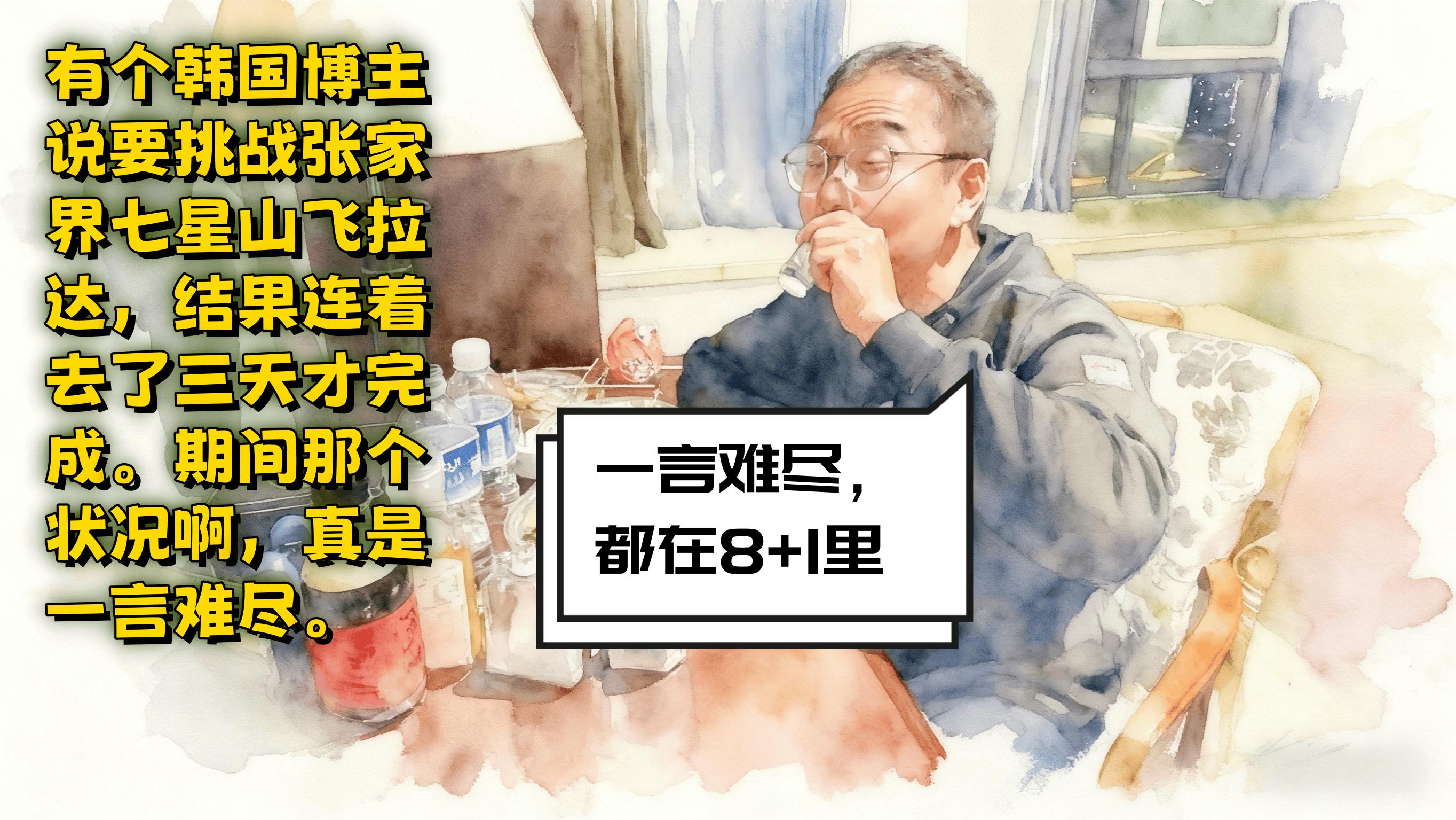 韩国博主挑战张家界，三天才搞定，笑死了