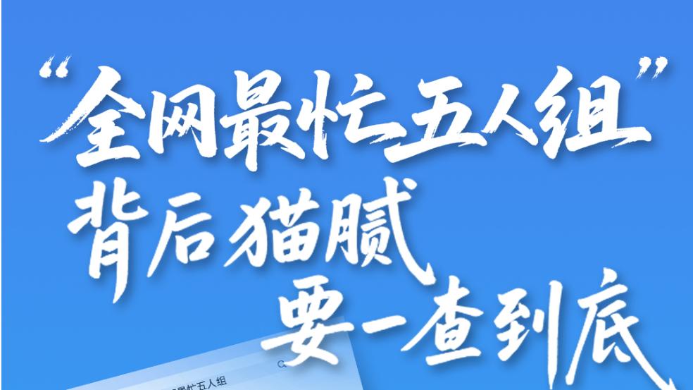 “全网五人组”“走穴”何以到了令人惊诧的地步？一句“深刻反思”再也不能搪塞过去