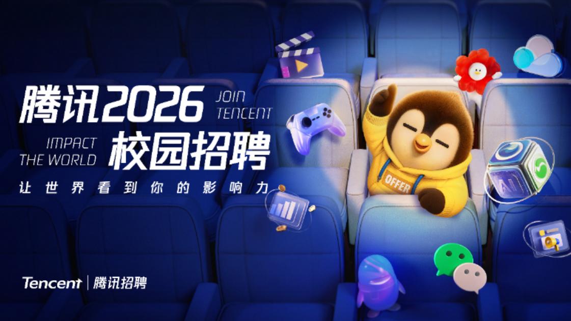 互联网大厂日报：腾讯2026校招正式启动，将推出AI产品经理培训生项目
