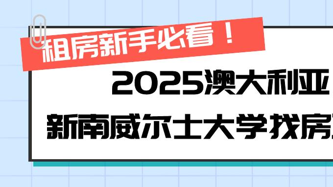 2025澳大利亚新南威尔士大学找房攻略