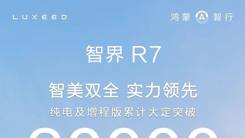 智界R7上市5个多月累计大定突破80000台 售24.98万元起