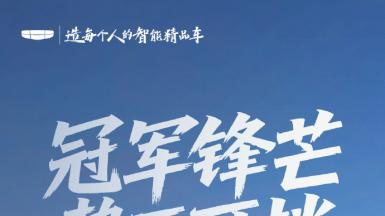 博系再拿销冠！第四代博越L鼎力相助，王牌多的不行