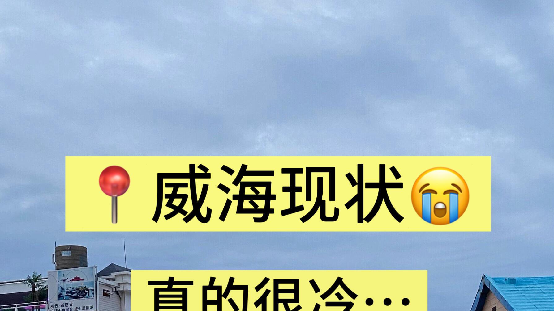 威海旅行，出行实用指南