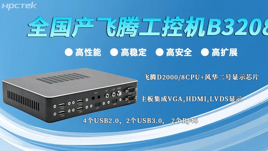 全国产飞腾工控机：以“四高”实力，筑牢工业智能底座