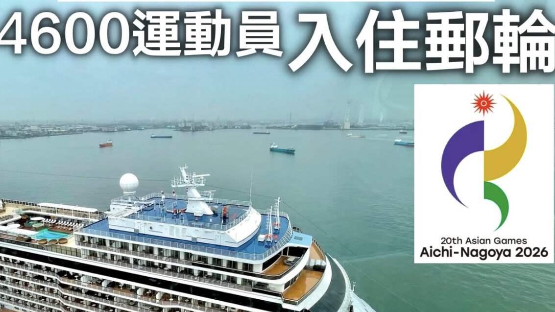 太抠门了？日本2026亚运会不设运动员村，中国选手或住“集装箱”