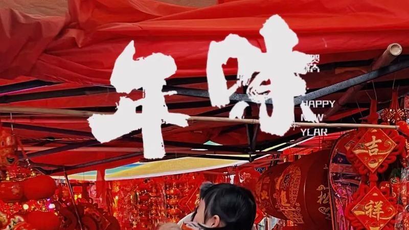 过年，没有年味了？