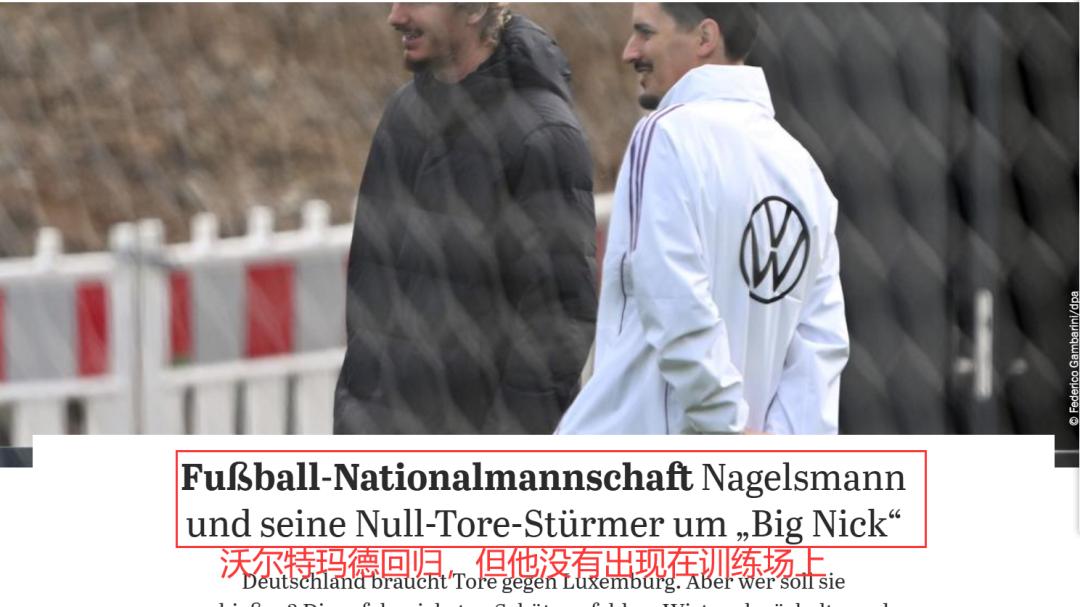 纳格尔斯曼继续试验？球队如何稳定？世欧预 德国VS卢森堡资讯