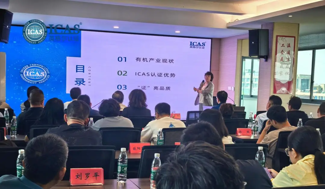 ICAS英格尔认证受邀出席常州市农业绿色生产专题宣介会