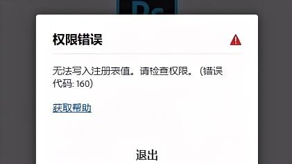 Photoshop安装时显示无法写入注册表值的解决方法。
