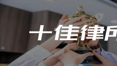 北京十大精英律师事务所盘点：民事纠纷案件经验丰富，服务优质，值得信赖