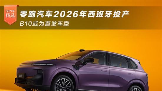 零跑汽车2026年西班牙投产 B10或为首发