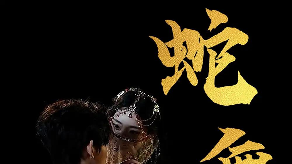 短剧《蛇舞》全网热播, 蛇舞都市夜幕下的神秘舞蹈