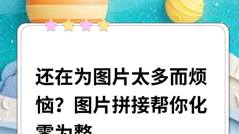 还在为图片太多而烦恼？图片拼接帮你化零为整
