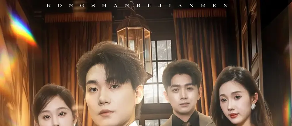 短剧《空山不见人＆分别后前夫惊艳全场》空山不见人前夫惊艳全场古装情深泪满襟