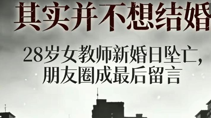 从悲剧中觉醒：催婚的警钟