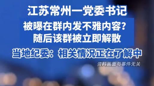 大瓜！常州一干部工作群发暧昧内容被曝，群主火速解散，纪委介入
