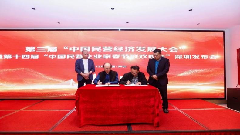 深圳成功举办第十四届《中国民营企业家春节联欢晚会》发布会