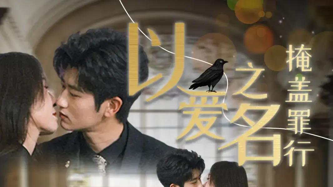 热门短剧《以爱之名掩盖罪行》全50集完整版（傅汉源＆桉淇＆董洁）免费在线观看《以爱之名掩盖罪行》百度