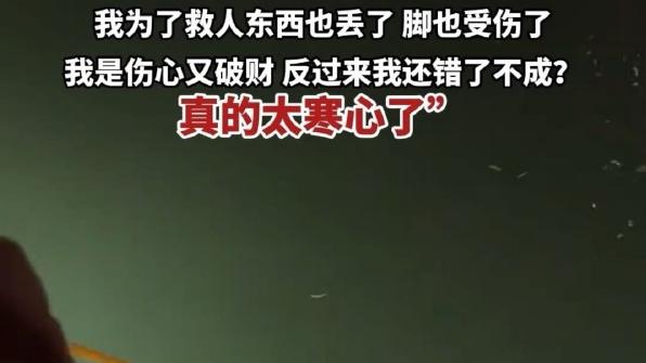 救人反被举报！高先生的委屈戳中善意边界