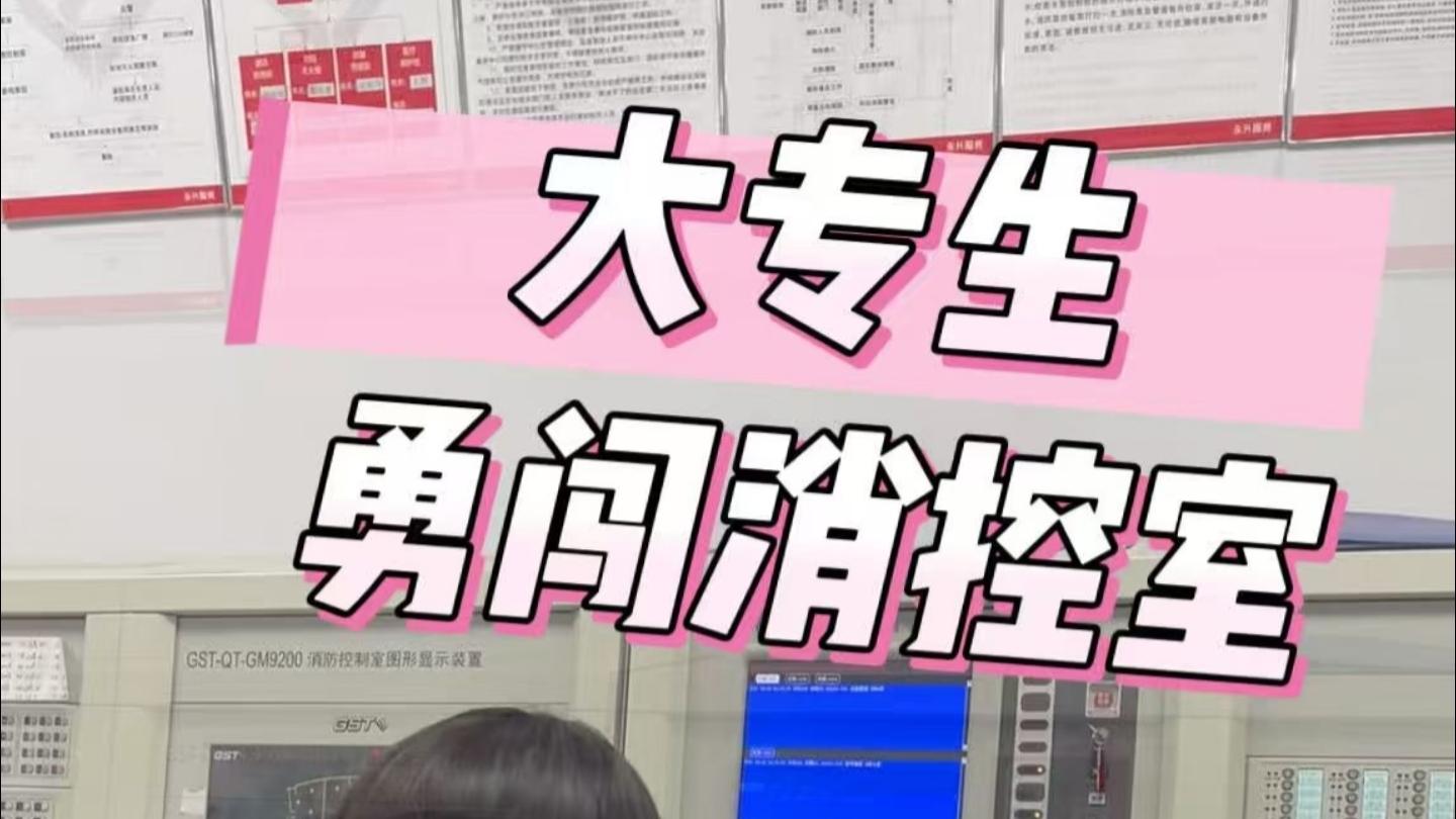 女大专生勇闯监控员，双休6k还交五险一金