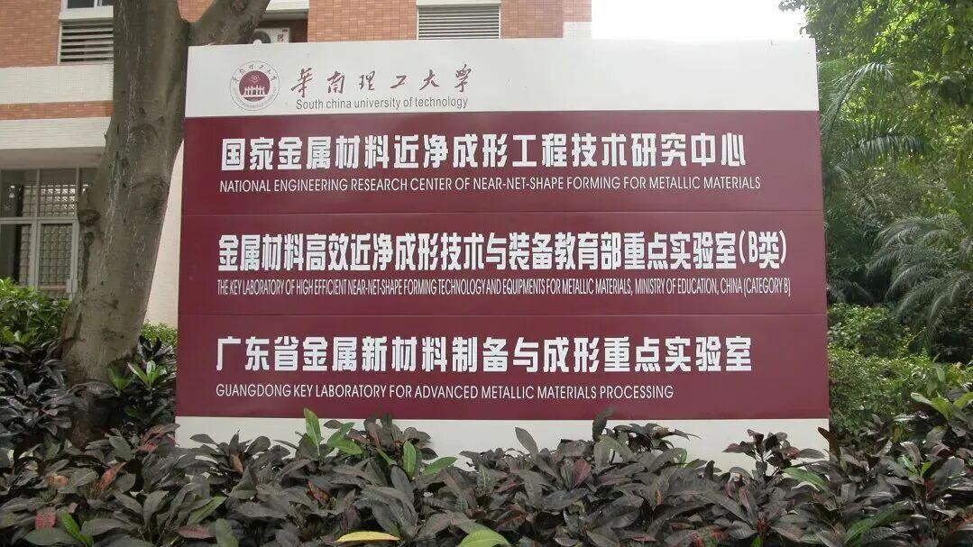 华南理工大学好不好？国家工程中心“护航”、专项资金“撑腰”！