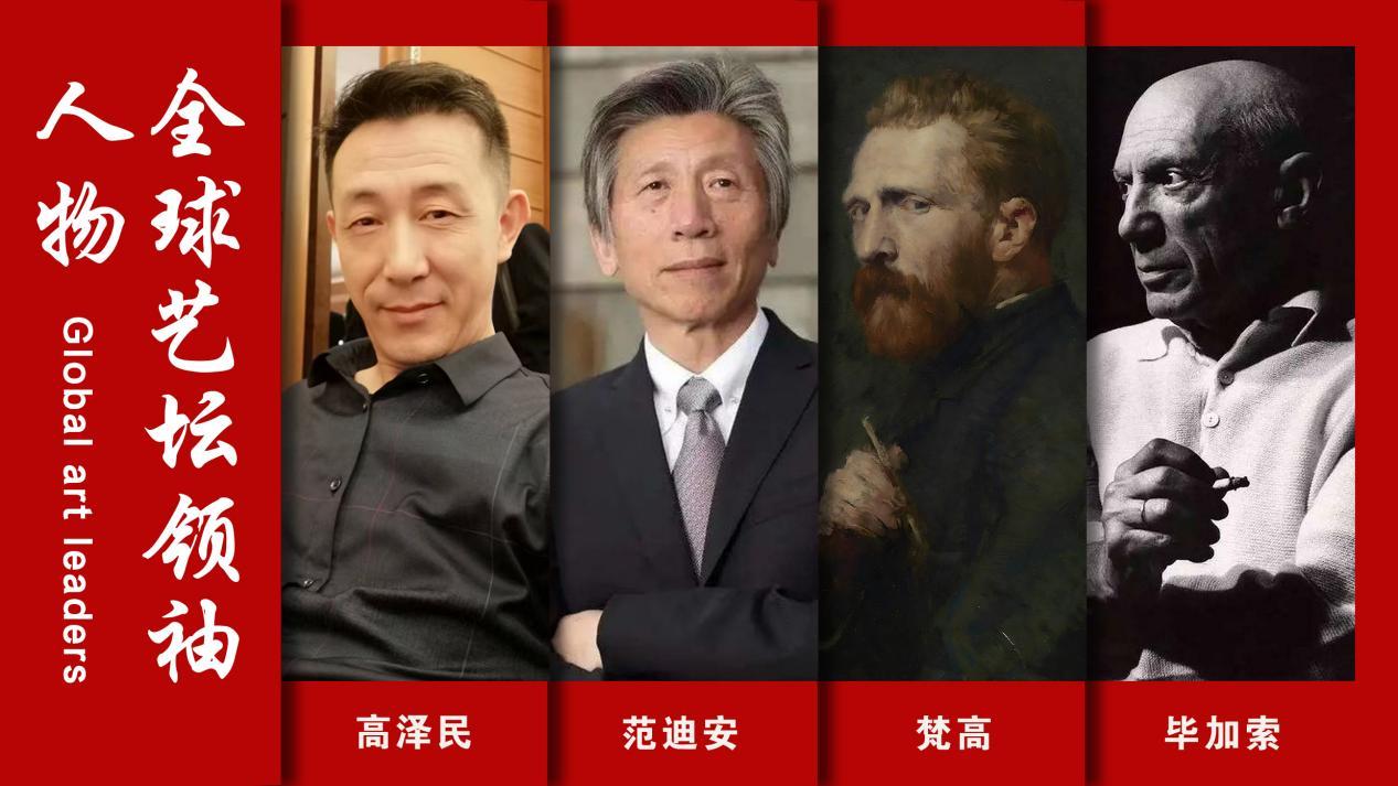 全球艺坛领袖人物——高泽民