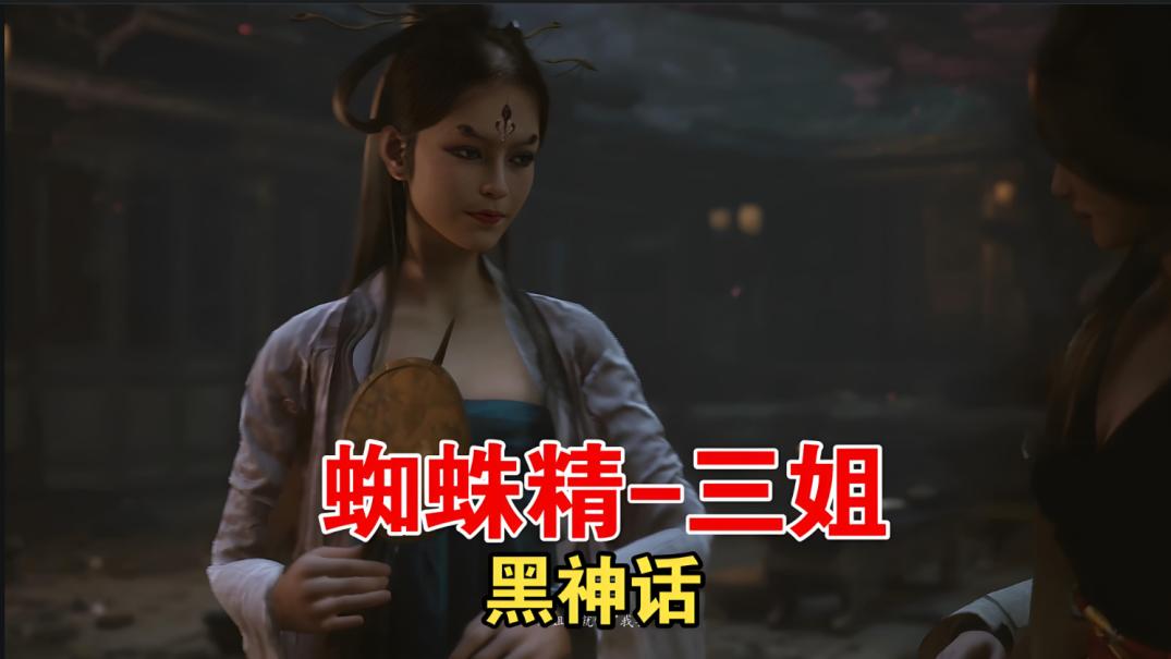 《黑神话：悟空》最美女角色Top10，蜘蛛精姐妹成功入榜（上）