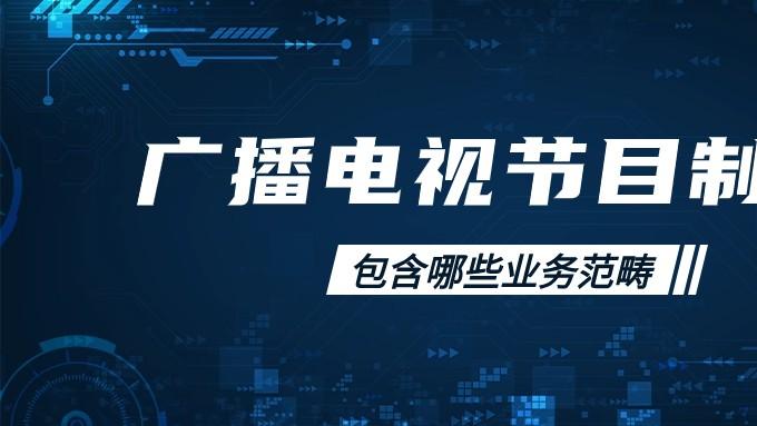 广播电视节目制作经营许可证申请材料