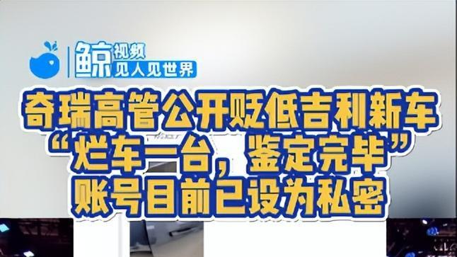 奇瑞高管炮轰吉利新车“烂车”遭官方火速停职，车企内卷口水战！