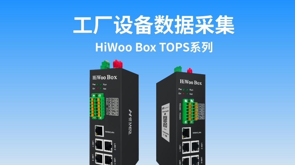 HiWoo Box Tops系列网关破解工厂数采困局