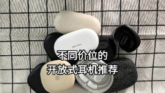 2026年耳挂式耳机怎么选？开放式耳机推荐！
