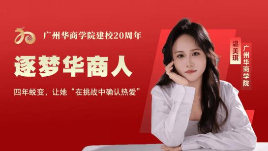华商人故事 | 温美琪：四年蜕变，让她“在挑战中确认热爱”