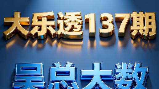 [叫我吴总]大乐透2025年第137期心水预测后区杀三码，个人观点仅供参考