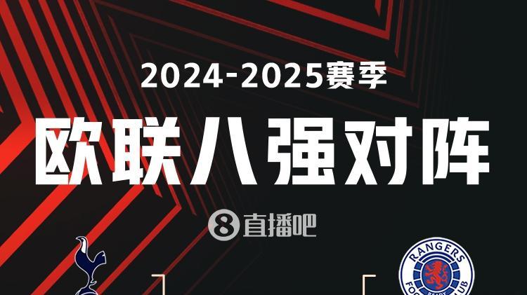 三级欧战8强全部出炉！英超5队&amp;西甲4队，意甲、德甲3队，法甲2队