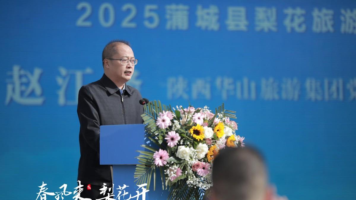 “春风来 梨花开”2025蒲城县梨花旅游推介大会顺利举办