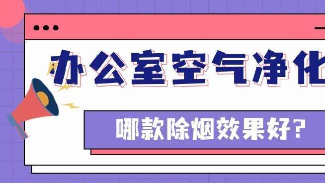 小户型太闷有烟味？壁挂净化器不占地还高效！