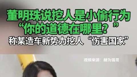 挖人是小偷行为，是不道德的，71岁的董明珠痛批同行恶意竞争