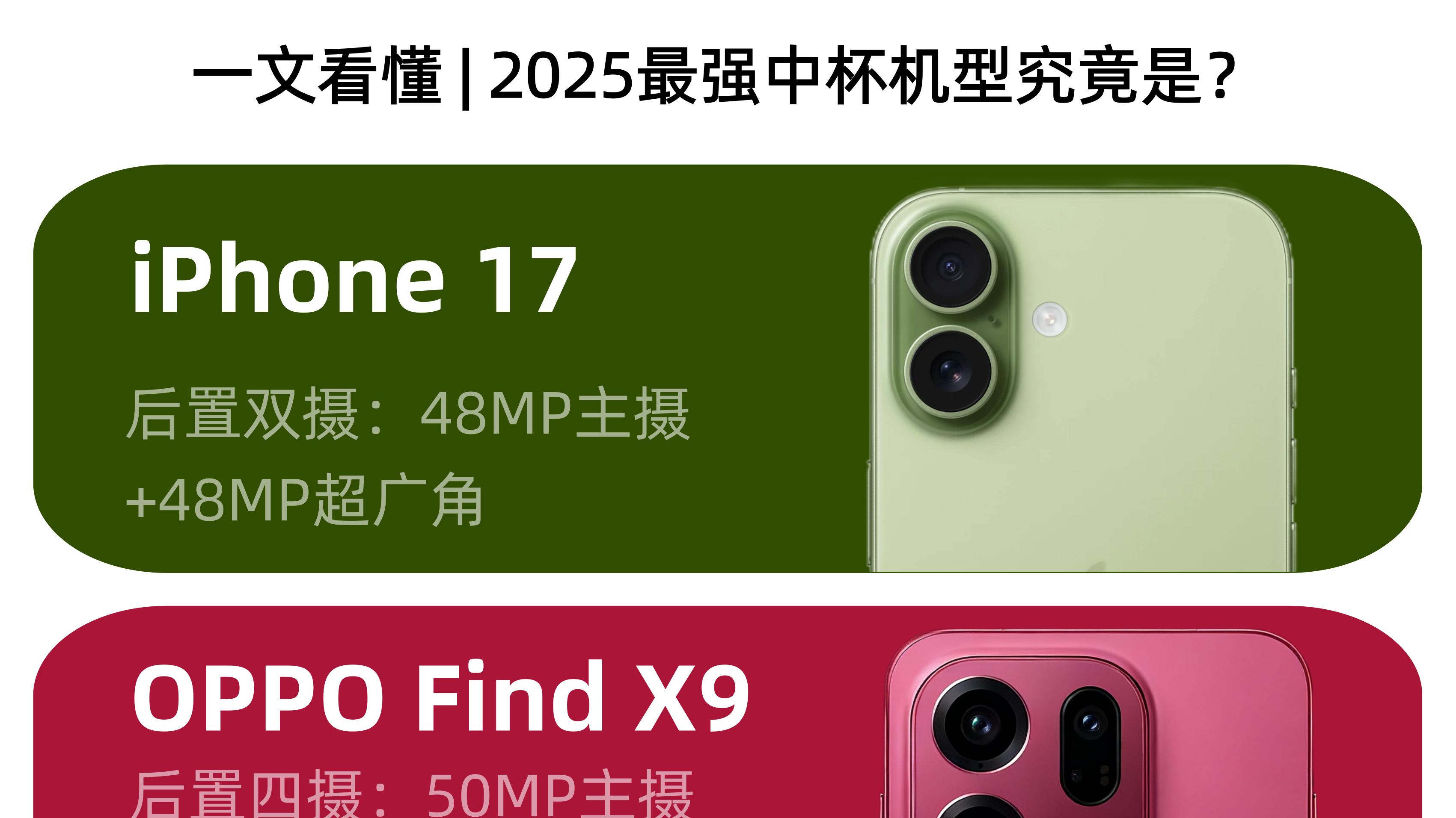 2025最强中杯！究竟选iPhone 17还是国产手机？