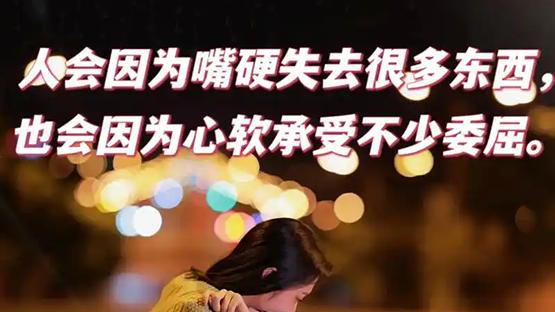 人会因为嘴硬失去很多东西