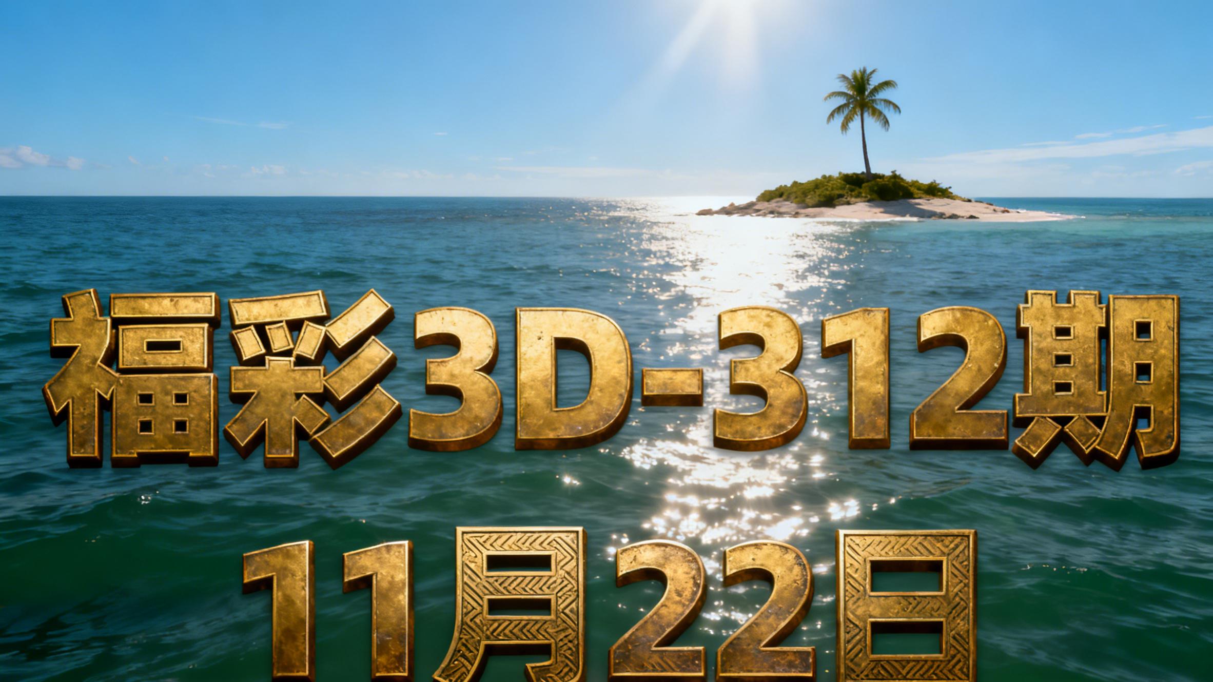 25312期福彩3D：延续热号精准把握，组三形态迎来最佳时机！