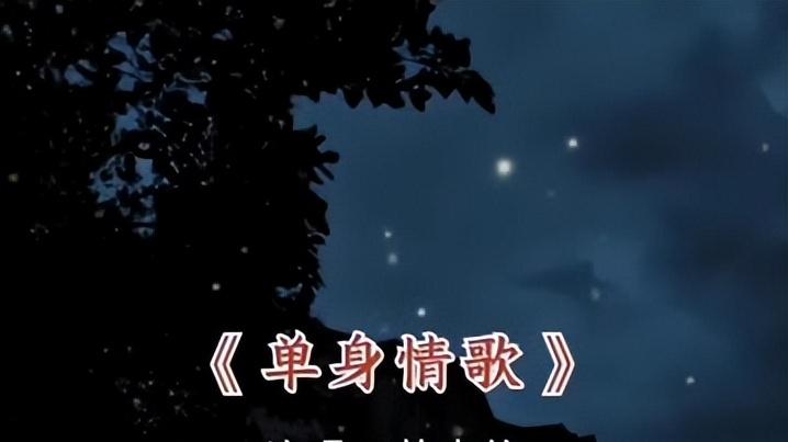 林志炫《单身情歌》与张若虚《春江花月夜》