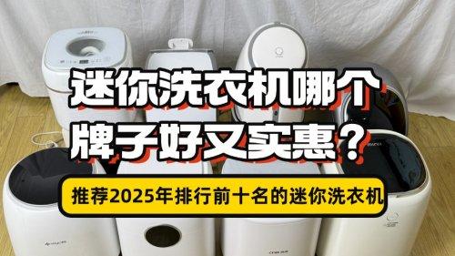 迷你洗衣机哪个牌子好又实惠？推荐2025年排行前十名的迷你洗衣机
