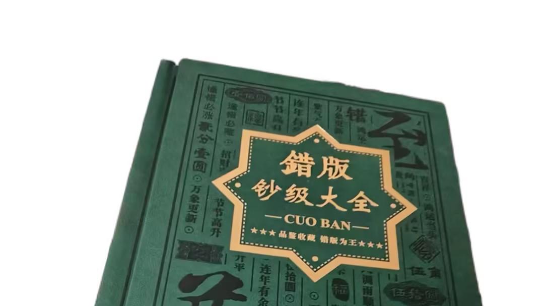 5053-错版钞级大全的价值内核：当代收藏领域的 “知识资产与文化载体”