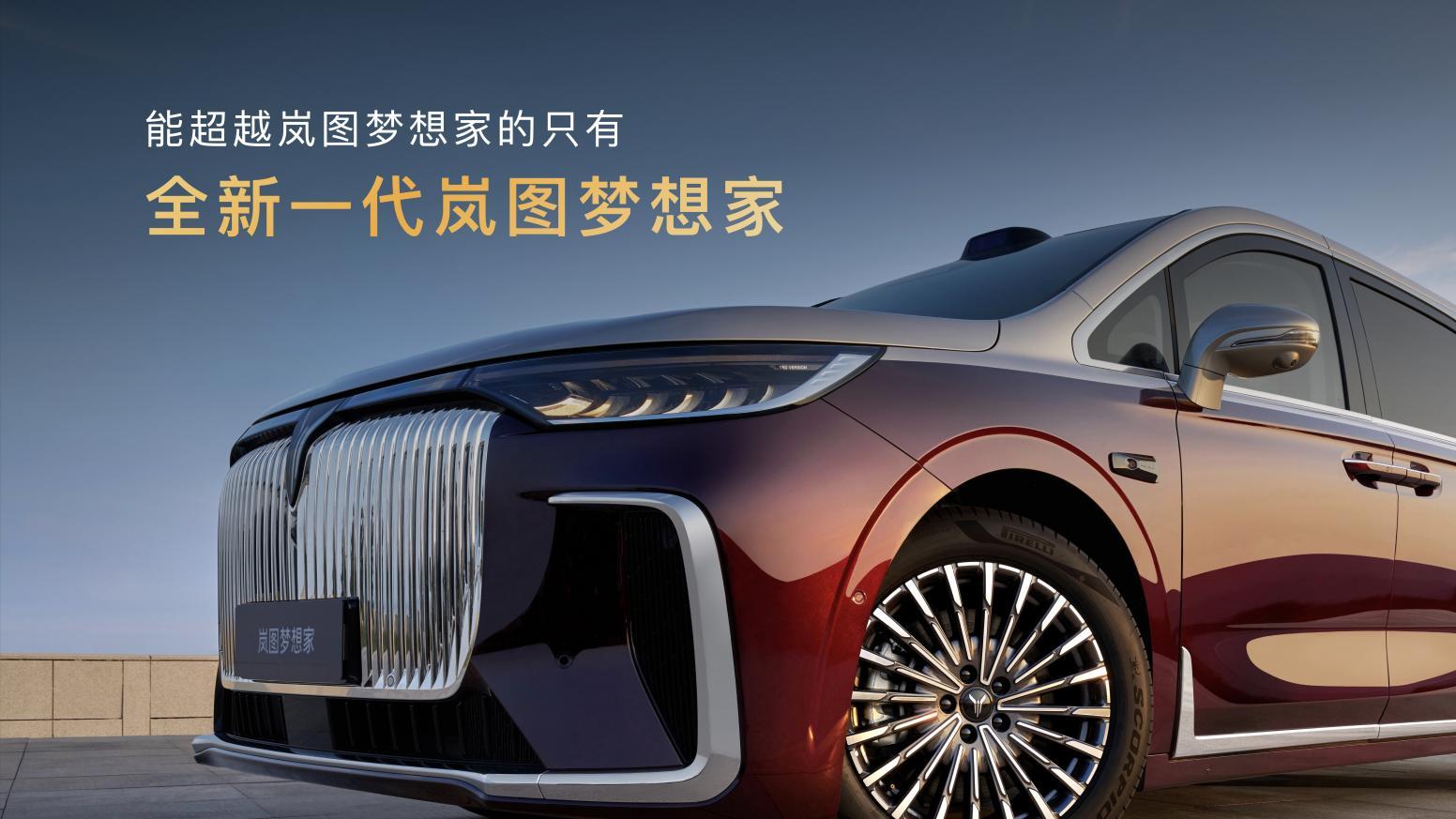 纯电续航350km智能超混MPV，2026款岚图梦想家32.99万起正式上市！
