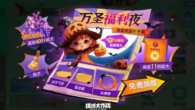 万圣狂欢开启！球球大作战女巫试炼+幽灵自由，永久皮肤免费领！